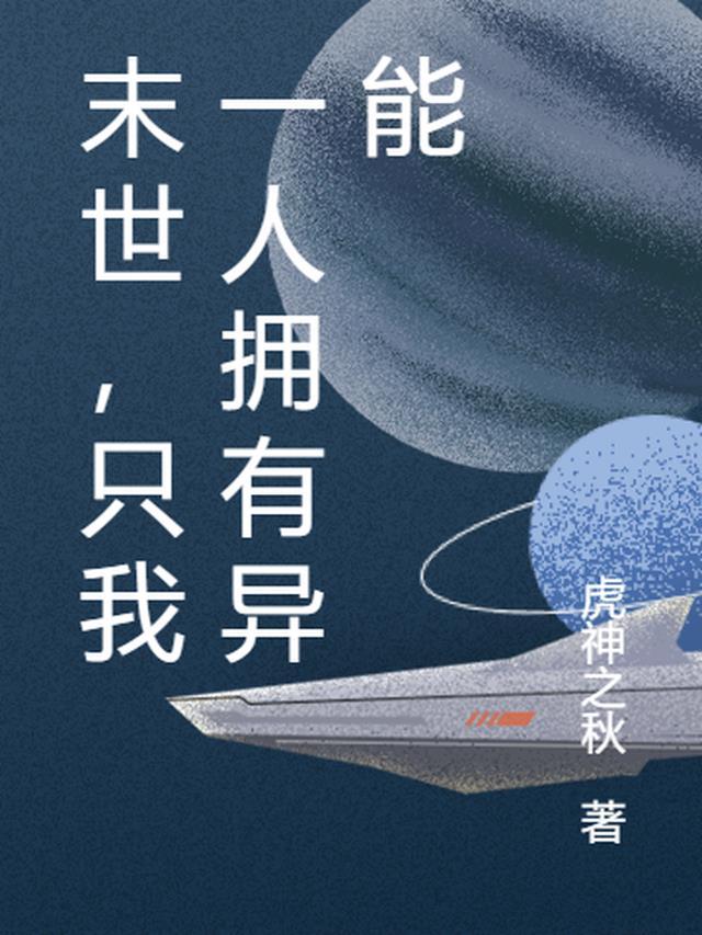 末世，只我一人拥有异能