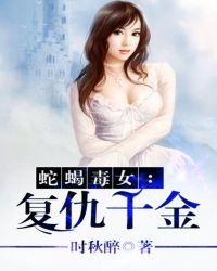 蛇蝎毒女：复仇千金