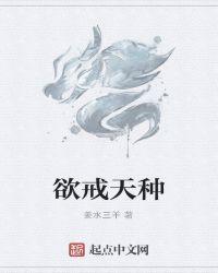 欲戒——天种